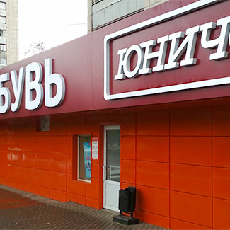 Юничел Интернет Магазин Питер