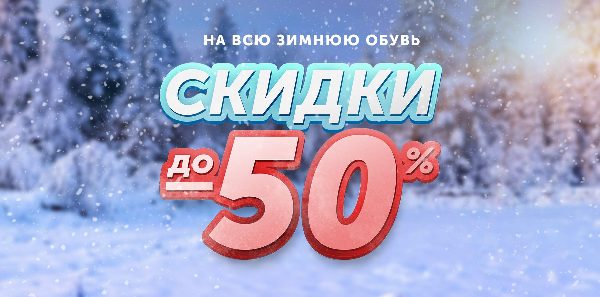 Скидки 50% зима