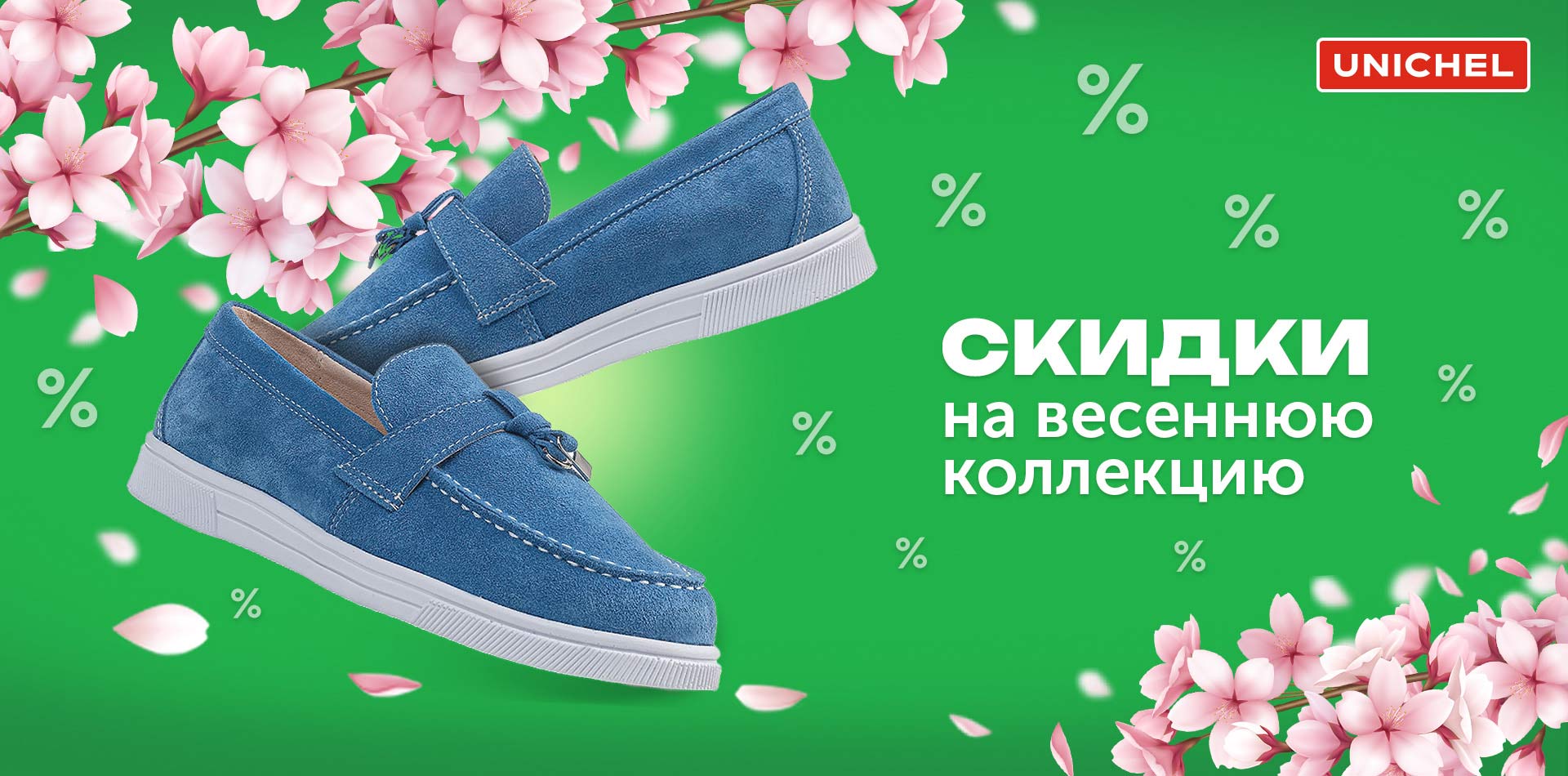 Скидки весна