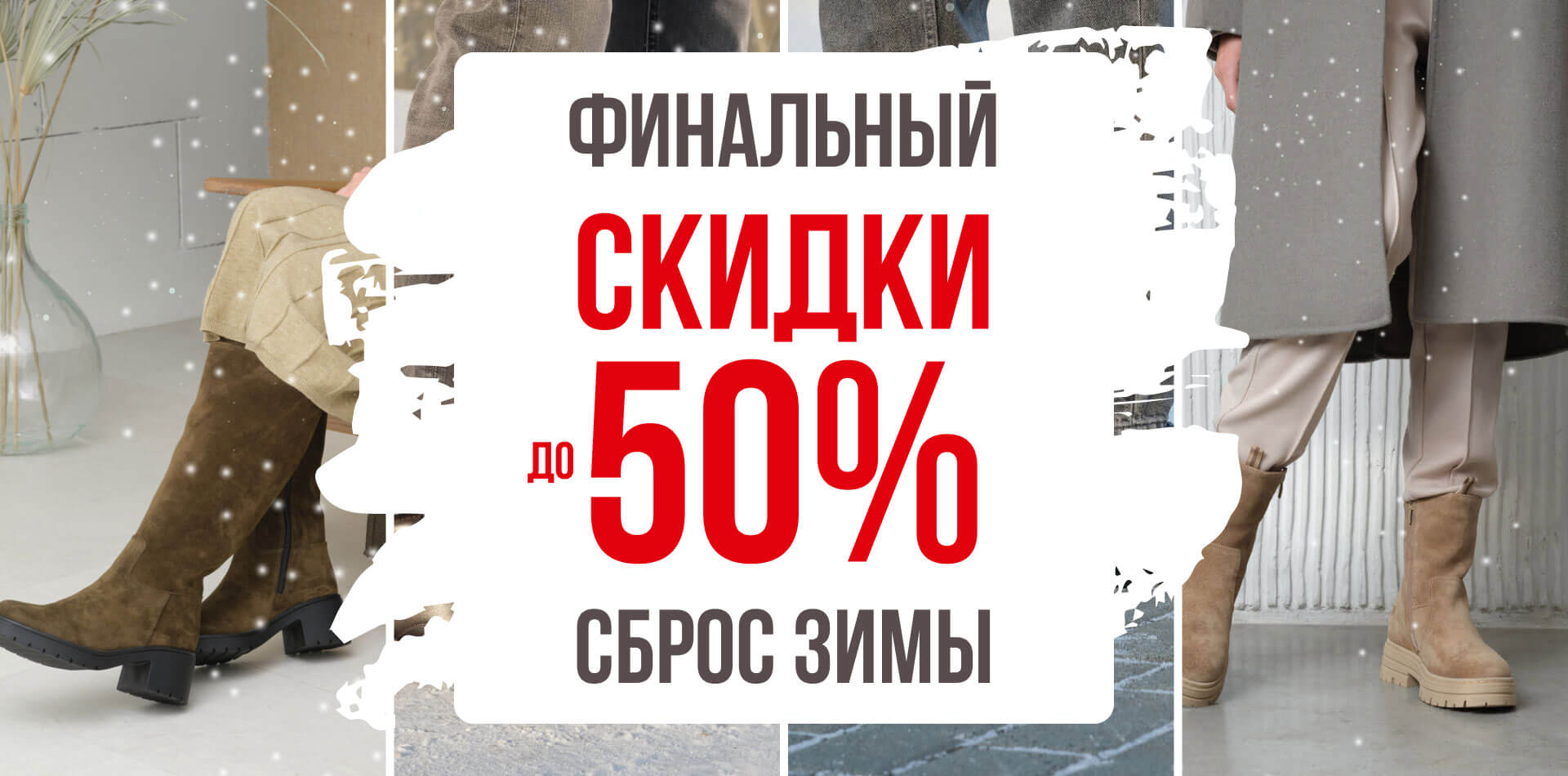 Финальный сброс зимы — скидки до 50%