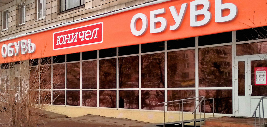 Юничел Мурманск Адреса Магазинов